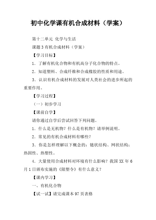 初中化学课有机合成材料(学案)