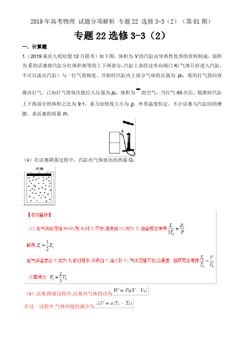 2019年高考物理 试题分项解析 专题22 选修3-3(2)(第01期)