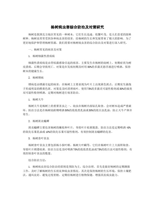 杨树病虫害综合防治及对策研究