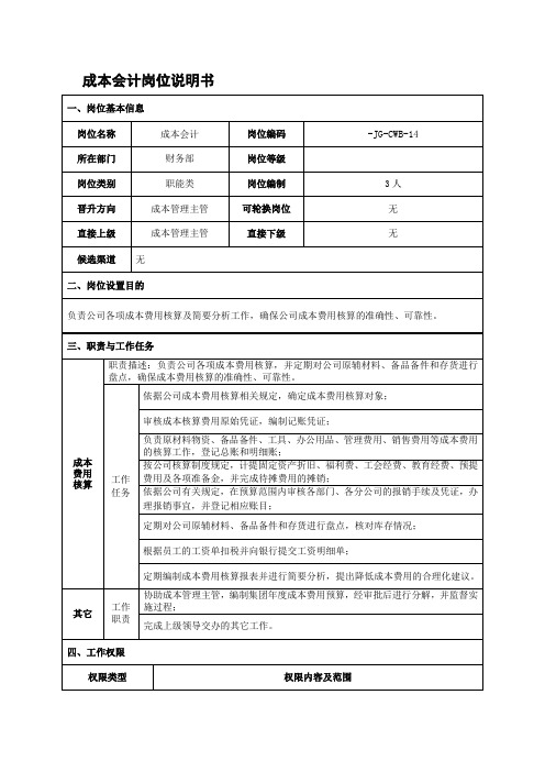 成本会计岗位说明书