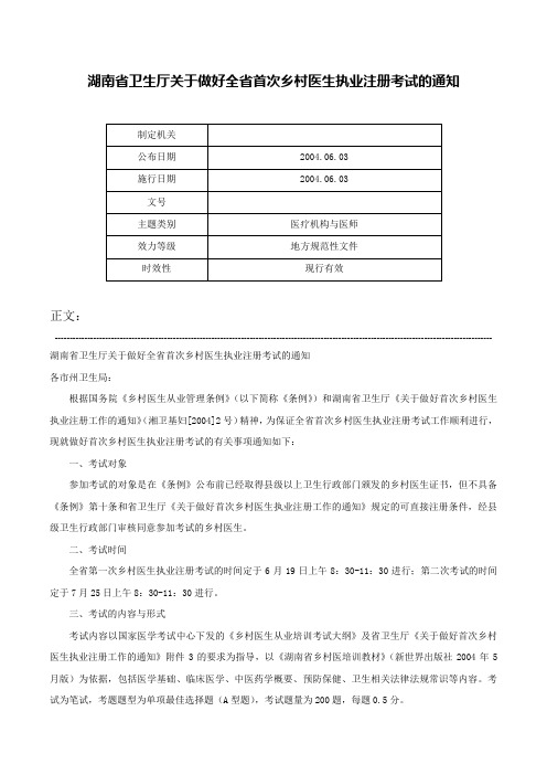 湖南省卫生厅关于做好全省首次乡村医生执业注册考试的通知-