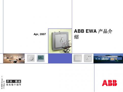 2014最新ABB开关插座产品培训