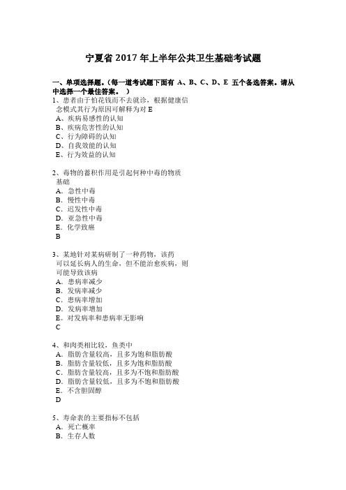 宁夏省2017年上半年公共卫生基础考试题