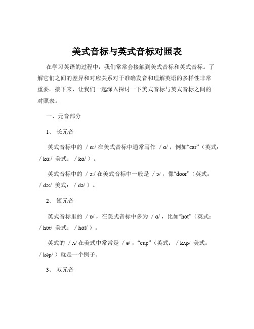 美式音标与英式音标对照表