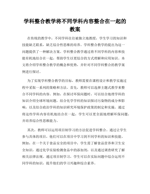 学科整合教学将不同学科内容整合在一起的教案