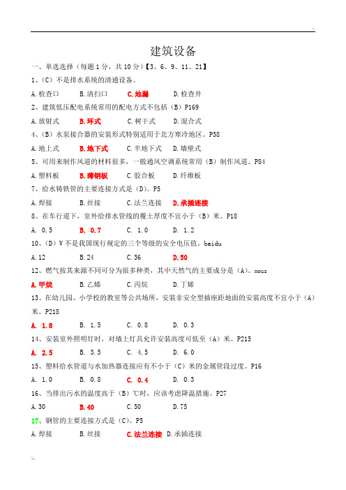 建筑设备考试题终极版(含答案)