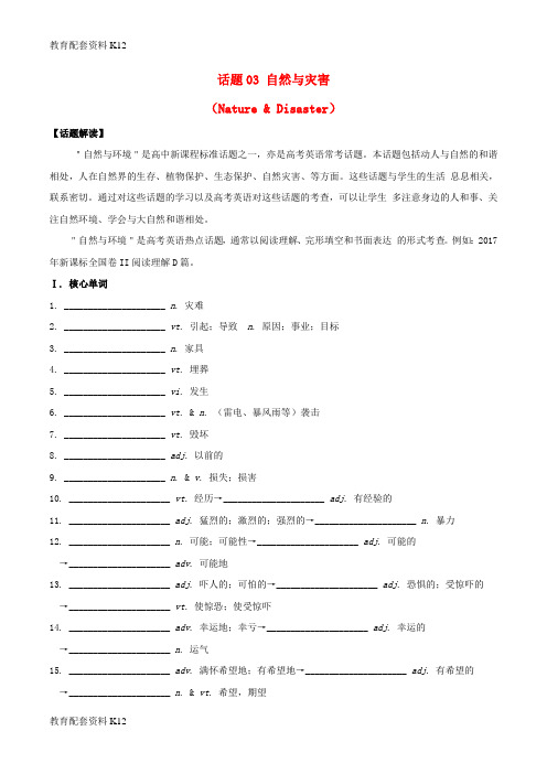 【配套K12】备战2018年高考英语 必考话题分类解析 话题03 自然与灾害(Nature Disaster)(含解析)