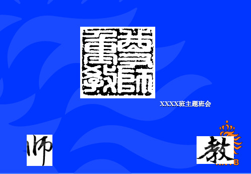 尊师重教ppt课件