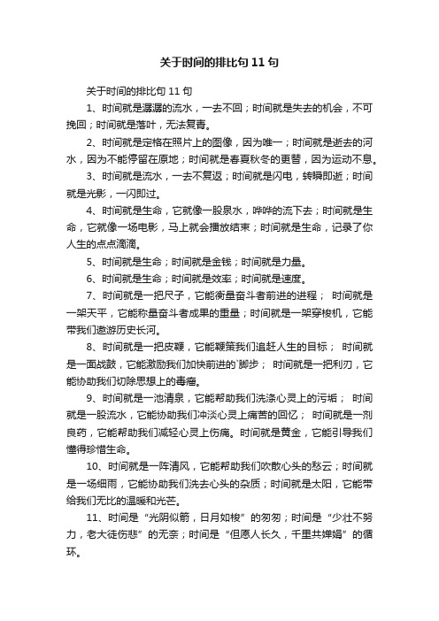 关于时间的排比句11句