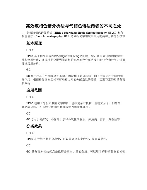 高效液相色谱分析法与气相色谱法两者的不同之处