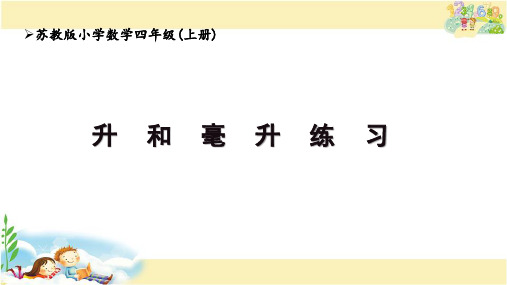 苏教版数学四年级上册 升和毫升练习