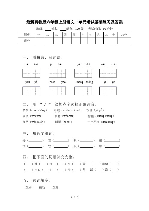 最新冀教版六年级上册语文一单元考试基础练习及答案