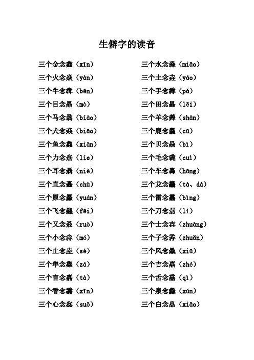 三个字组成的生僻字读音 Word 文档