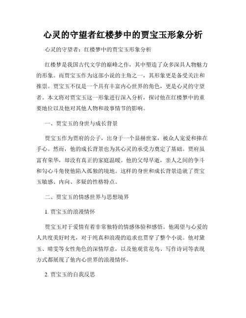 心灵的守望者红楼梦中的贾宝玉形象分析