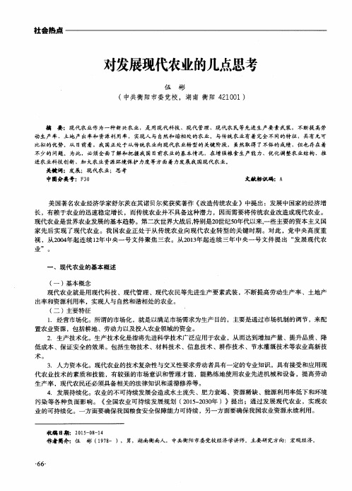 对发展现代农业的几点思考