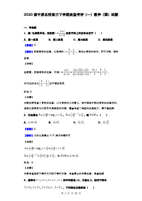 2020届  中原名校高三下学期质量考评(一) 数学(理)试题(解析版)