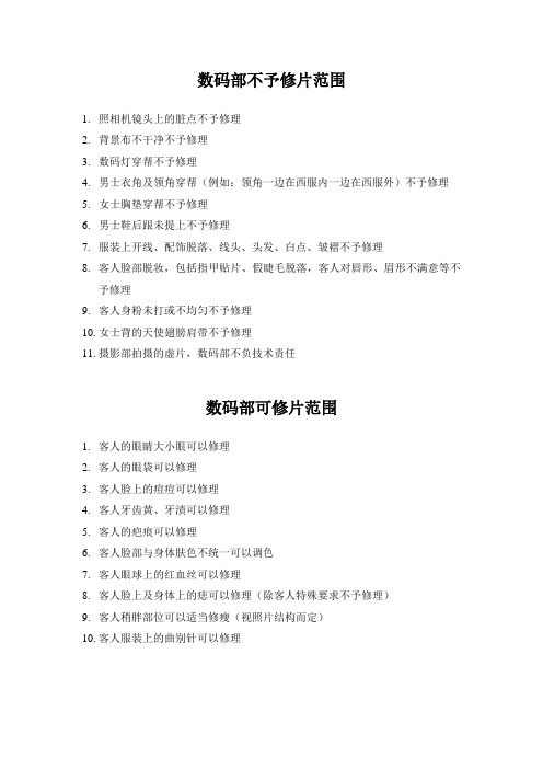 影楼应该有的表格大全----数码部不予修片范围