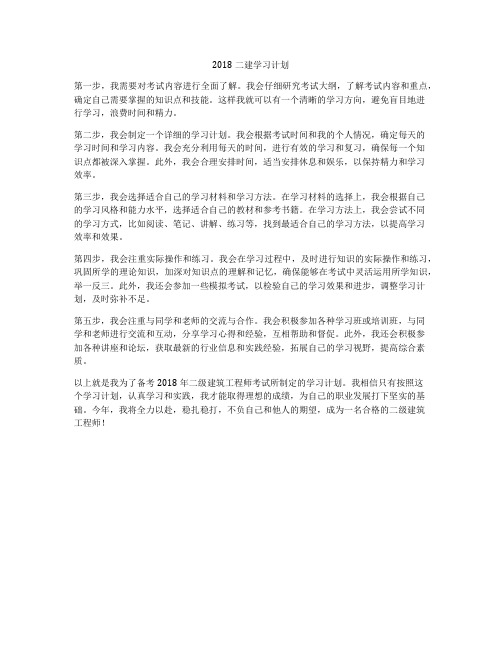 2018二建学习计划