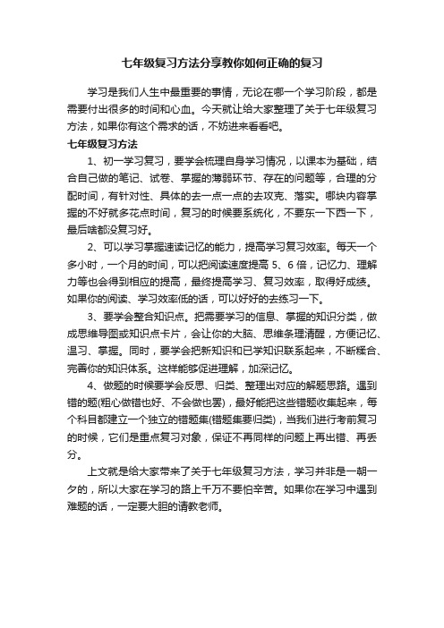 七年级复习方法分享教你如何正确的复习