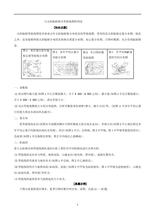 高考地理专题2.4 与太阳辐射相关等值线图的判读-解图释含义含解析