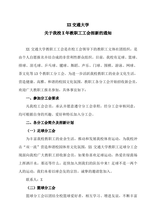 XX交通大学关于我校X年教职工工会招新的通知