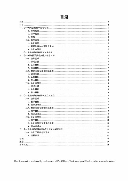 会计从业网络课程教学设计