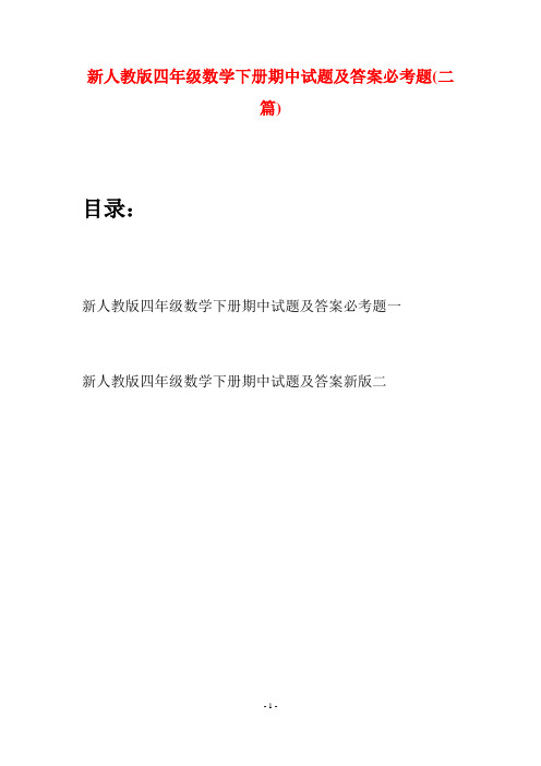 新人教版四年级数学下册期中试题及答案必考题(二篇)