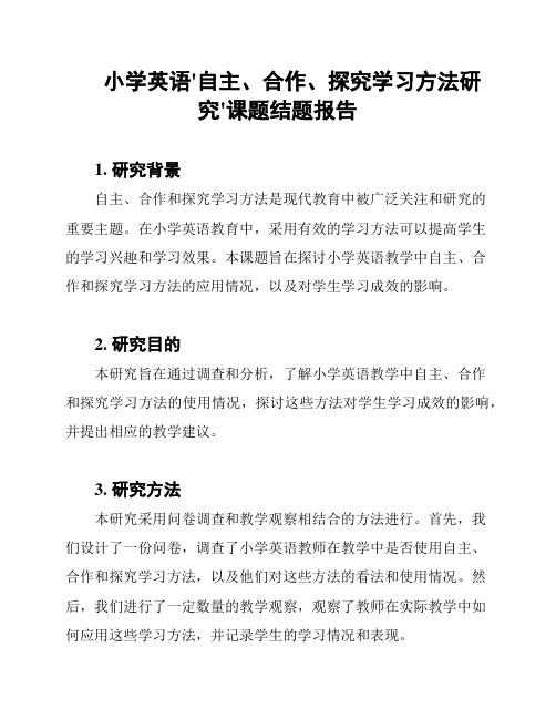 小学英语'自主、合作、探究学习方法研究'课题结题报告