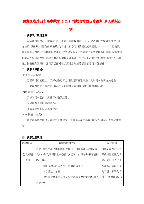 高中数学2_2.1对数与对数运算教案版