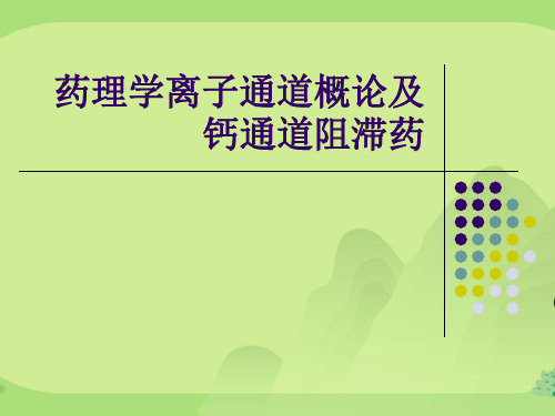 药理学离子通道概论及钙通道阻滞药