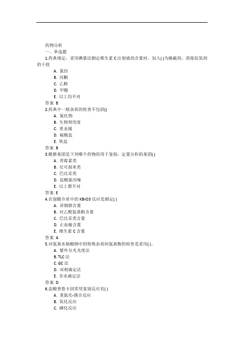 吉林大学网络教育药物分析2017年作业及答案题库