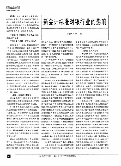 新会计标准对银行业的影响