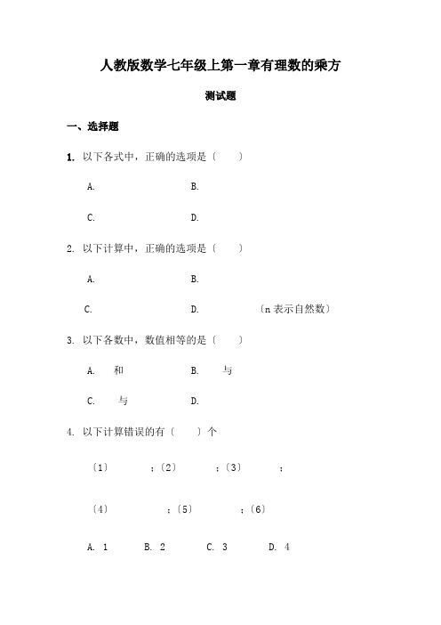 人教版数学七年级上第一章有理数的乘方