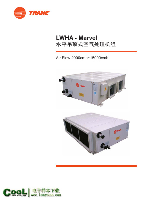 [特灵样本]LWHA_Marvel系列_水平吊顶式空气处理机组