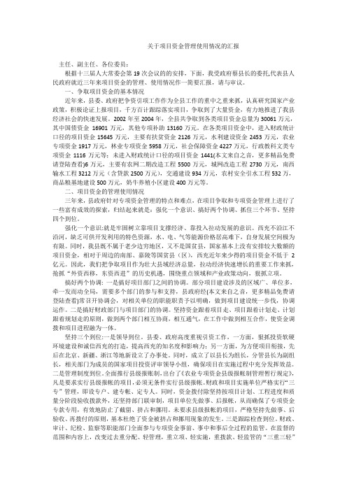 关于项目资金管理使用情况的汇报