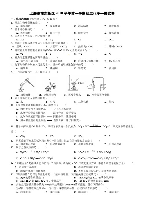 2011年上海市浦东新区初中化学一模卷试题及答案(2011年1月,即是2010-2011学年第一学期期末测试题)