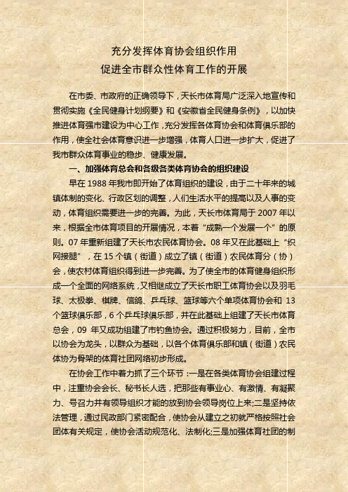 充分发挥体育协会组织作用