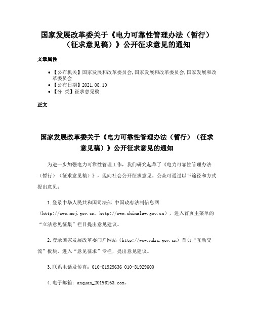 国家发展改革委关于《电力可靠性管理办法（暂行）（征求意见稿）》公开征求意见的通知