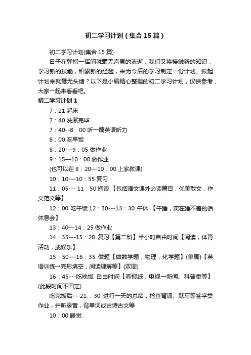 初二学习计划（集合15篇）