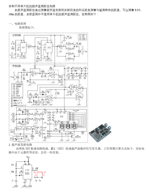 自制不用单片机的超声波测距仪电路