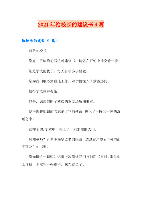 2021年给校长的建议书4篇(可编辑)