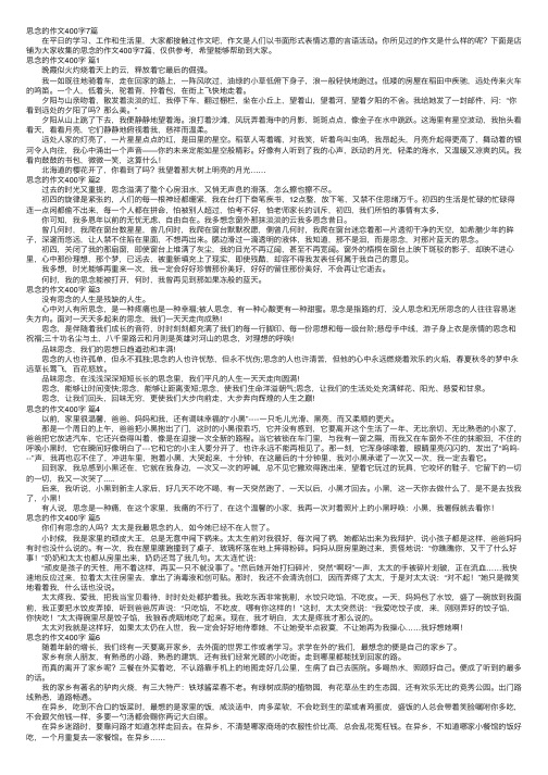 思念的作文400字7篇