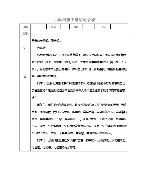 小学国旗下讲话记录表