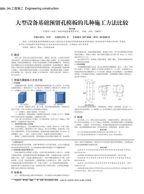 大型设备基础预留孔模板的几种施工方法比较
