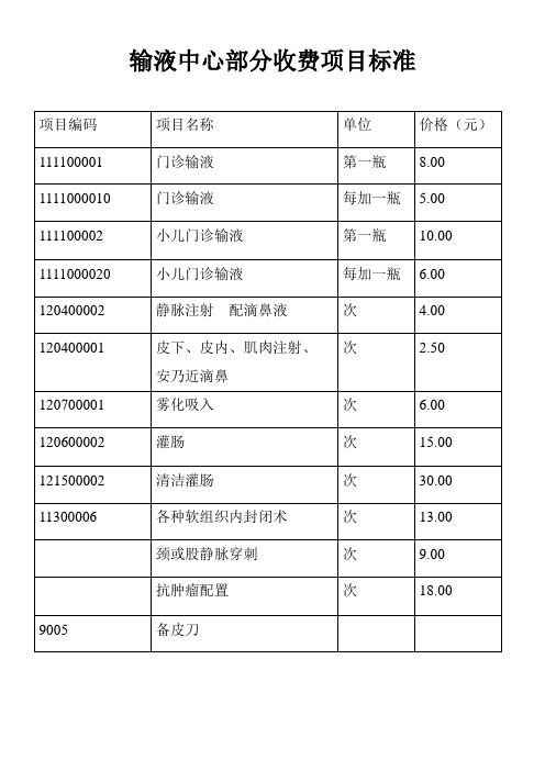 输液中心部分收费项目标准