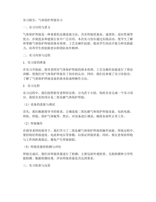 气体保护焊接实习报告