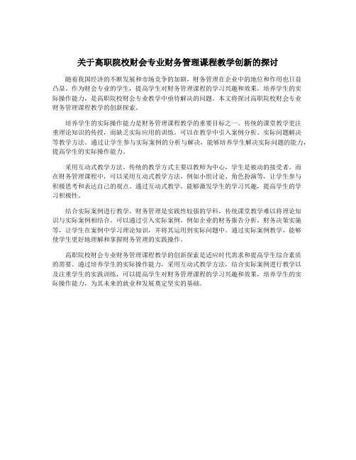 关于高职院校财会专业财务管理课程教学创新的探讨