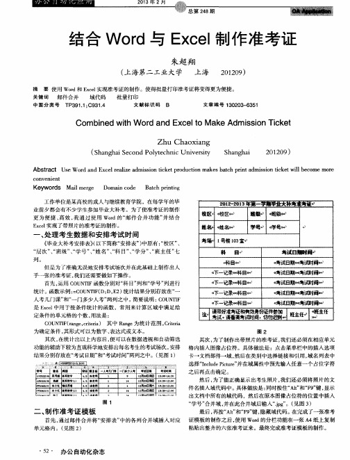 结合Word与Excel制作准考证