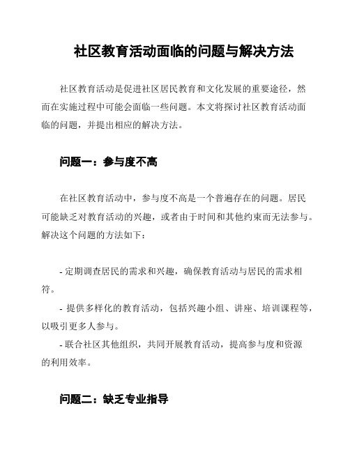 社区教育活动面临的问题与解决方法