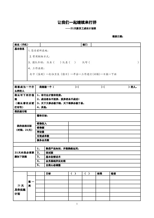 21天新员工成长计划表